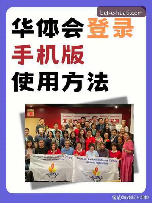 华体会体育平台huati.com入口使用教程：从下载到畅玩的完整操作指南